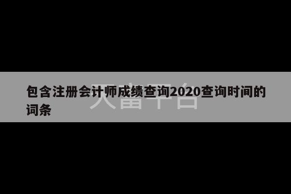 包含注册会计师成绩查询2020查询时间的词条-第1张图片-天富注册【会员登录平台】天富服装