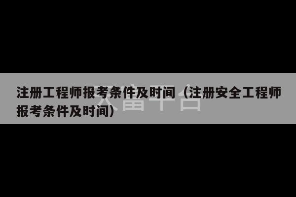 注册工程师报考条件及时间（注册安全工程师报考条件及时间）-第1张图片-天富注册【会员登录平台】天富服装