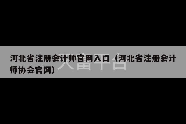 河北省注册会计师官网入口（河北省注册会计师协会官网）-第1张图片-天富注册【会员登录平台】天富服装