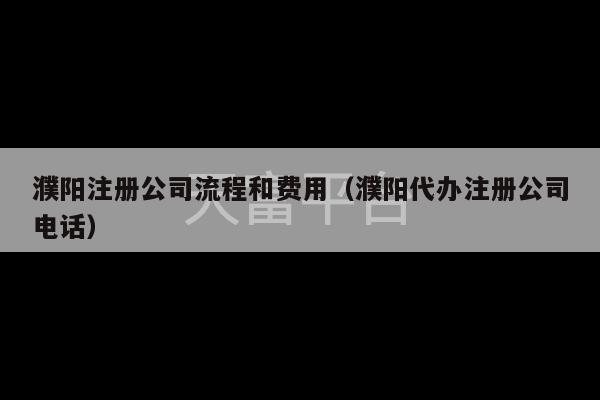 濮阳注册公司流程和费用（濮阳代办注册公司电话）-第1张图片-天富注册【会员登录平台】天富服装