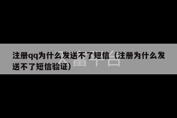 注册qq为什么发送不了短信（注册为什么发送不了短信验证）-第1张图片-天富注册【会员登录平台】天富服装