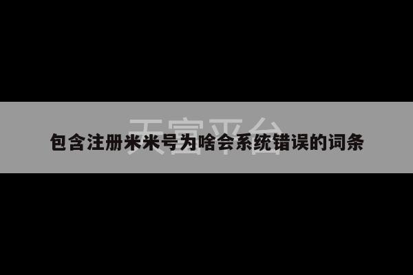 包含注册米米号为啥会系统错误的词条-第1张图片-天富注册【会员登录平台】天富服装