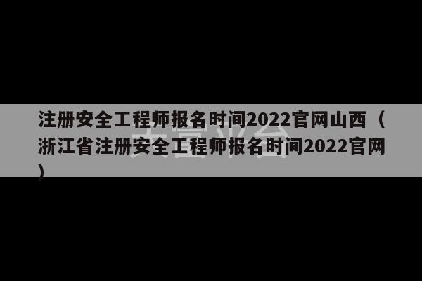 注册安全工程师报名时间2022官网山西（浙江省注册安全工程师报名时间2022官网）-第1张图片-天富注册【会员登录平台】天富服装