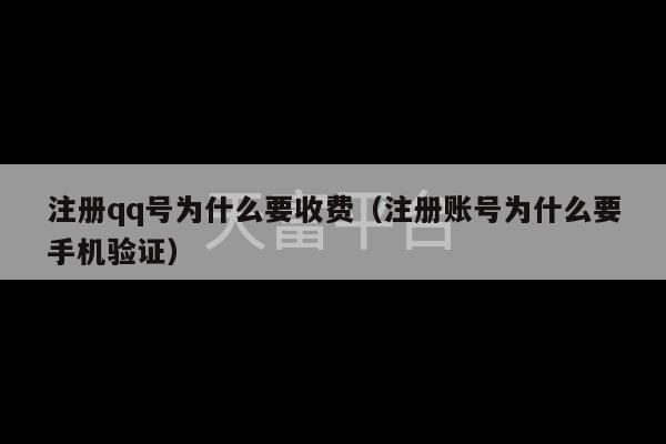 注册qq号为什么要收费（注册账号为什么要手机验证）-第1张图片-天富注册【会员登录平台】天富服装