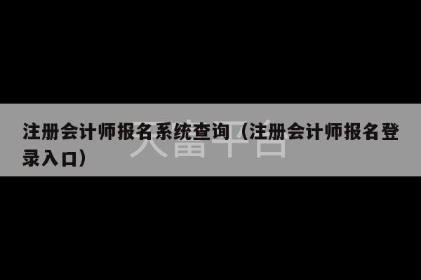 注册会计师报名系统查询（注册会计师报名登录入口）-第1张图片-天富注册【会员登录平台】天富服装