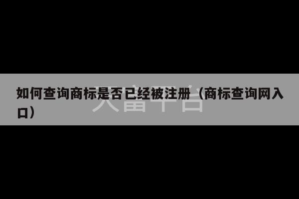 如何查询商标是否已经被注册（商标查询网入口）-第1张图片-天富注册【会员登录平台】天富服装