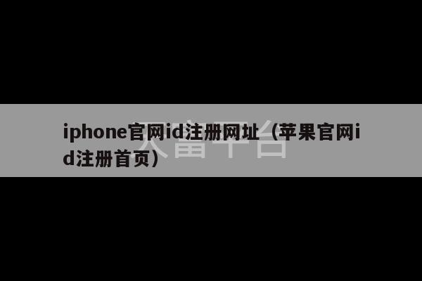 iphone官网id注册网址（苹果官网id注册首页）-第1张图片-天富注册【会员登录平台】天富服装