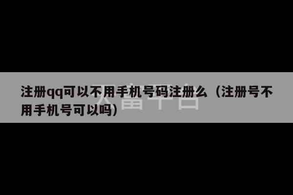 注册qq可以不用手机号码注册么（注册号不用手机号可以吗）-第1张图片-天富注册【会员登录平台】天富服装