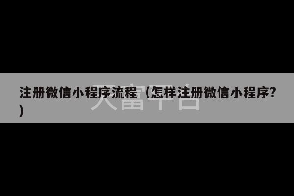 注册微信小程序流程（怎样注册微信小程序?）-第1张图片-天富注册【会员登录平台】天富服装