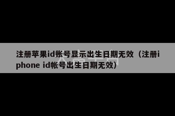 注册苹果id账号显示出生日期无效（注册iphone id帐号出生日期无效）-第1张图片-天富注册【会员登录平台】天富服装