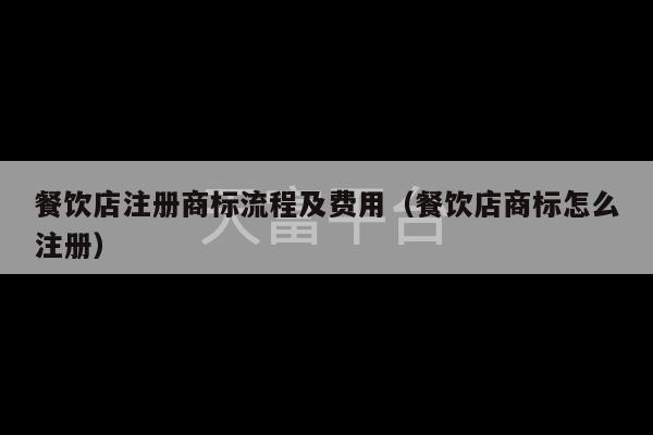 餐饮店注册商标流程及费用（餐饮店商标怎么注册）-第1张图片-天富注册【会员登录平台】天富服装