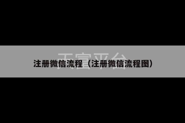 注册微信流程（注册微信流程图）-第1张图片-天富注册【会员登录平台】天富服装