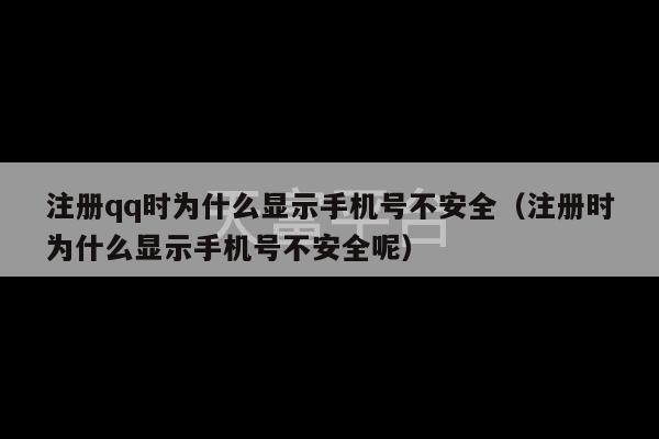 注册qq时为什么显示手机号不安全（注册时为什么显示手机号不安全呢）-第1张图片-天富注册【会员登录平台】天富服装