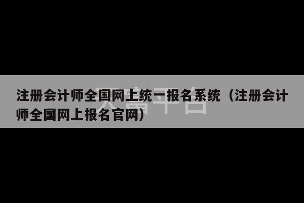 注册会计师全国网上统一报名系统（注册会计师全国网上报名官网）-第1张图片-天富注册【会员登录平台】天富服装