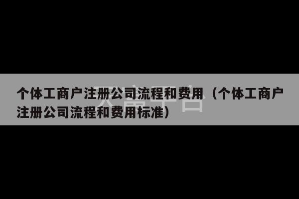 个体工商户注册公司流程和费用（个体工商户注册公司流程和费用标准）-第1张图片-天富注册【会员登录平台】天富服装