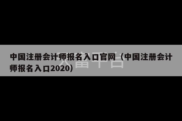 中国注册会计师报名入口官网（中国注册会计师报名入口2020）-第1张图片-天富注册【会员登录平台】天富服装