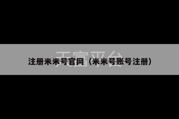 注册米米号官网（米米号账号注册）-第1张图片-天富注册【会员登录平台】天富服装