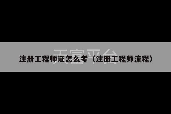 注册工程师证怎么考（注册工程师流程）-第1张图片-天富注册【会员登录平台】天富服装