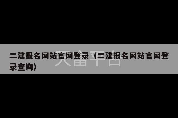 二建报名网站官网登录（二建报名网站官网登录查询）-第1张图片-天富注册【会员登录平台】天富服装