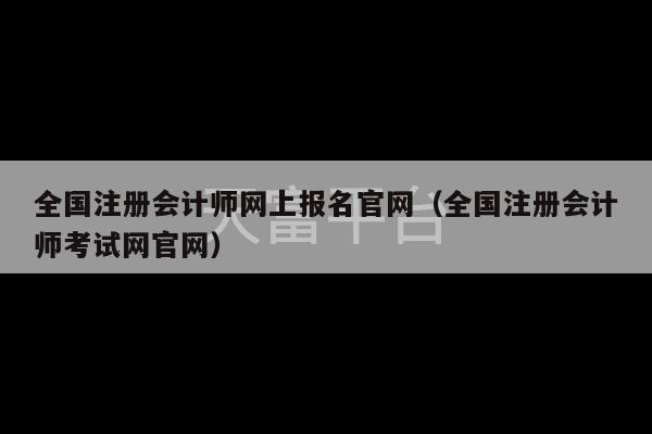 全国注册会计师网上报名官网（全国注册会计师考试网官网）-第1张图片-天富注册【会员登录平台】天富服装