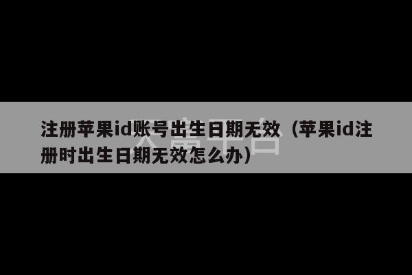 注册苹果id账号出生日期无效（苹果id注册时出生日期无效怎么办）-第1张图片-天富注册【会员登录平台】天富服装