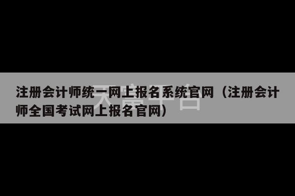 注册会计师统一网上报名系统官网（注册会计师全国考试网上报名官网）-第1张图片-天富注册【会员登录平台】天富服装