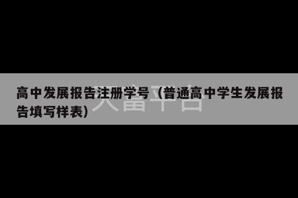 高中发展报告注册学号（普通高中学生发展报告填写样表）-第1张图片-天富注册【会员登录平台】天富服装