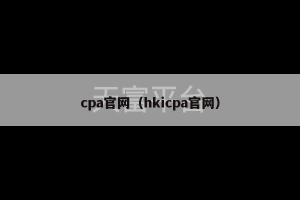 cpa官网（hkicpa官网）-第1张图片-天富注册【会员登录平台】天富服装