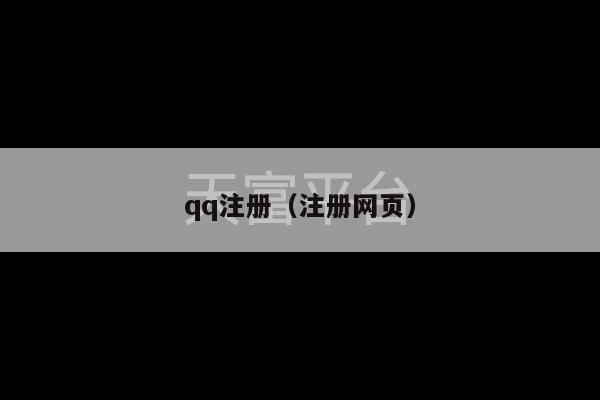 qq注册（注册网页）-第1张图片-天富注册【会员登录平台】天富服装