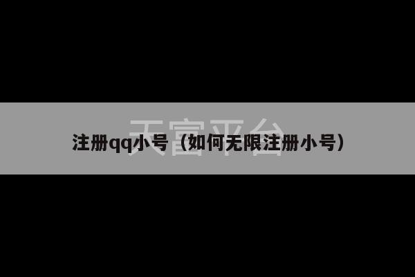 注册qq小号（如何无限注册小号）-第1张图片-天富注册【会员登录平台】天富服装