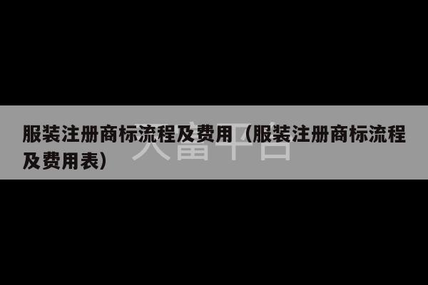 服装注册商标流程及费用（服装注册商标流程及费用表）-第1张图片-天富注册【会员登录平台】天富服装