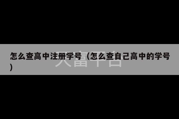 怎么查高中注册学号（怎么查自己高中的学号）-第1张图片-天富注册【会员登录平台】天富服装