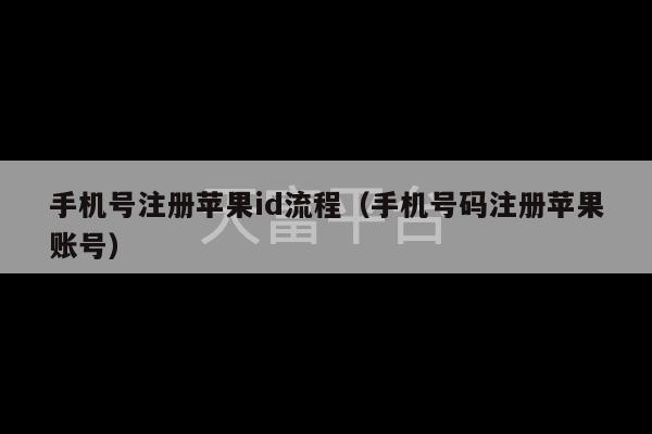 手机号注册苹果id流程（手机号码注册苹果账号）-第1张图片-天富注册【会员登录平台】天富服装