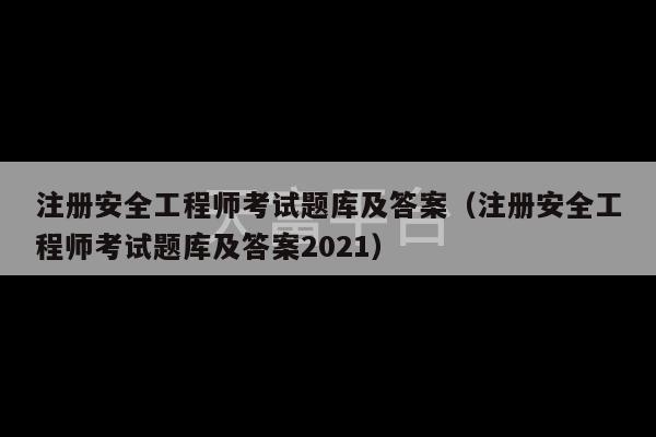 注册安全工程师考试题库及答案（注册安全工程师考试题库及答案2021）-第1张图片-天富注册【会员登录平台】天富服装