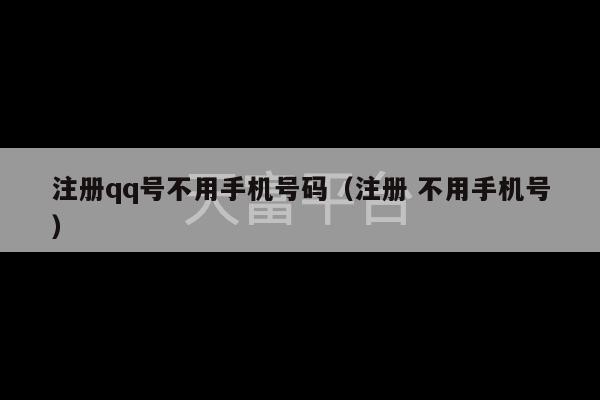 注册qq号不用手机号码（注册 不用手机号）-第1张图片-天富注册【会员登录平台】天富服装