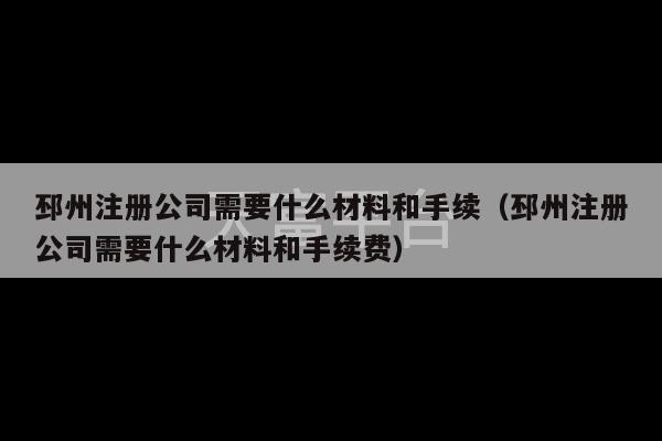 邳州注册公司需要什么材料和手续（邳州注册公司需要什么材料和手续费）-第1张图片-天富注册【会员登录平台】天富服装