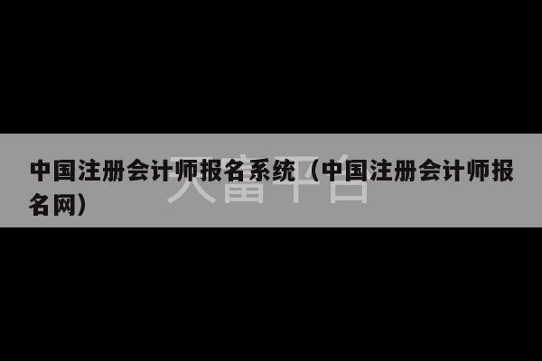 中国注册会计师报名系统（中国注册会计师报名网）-第1张图片-天富注册【会员登录平台】天富服装