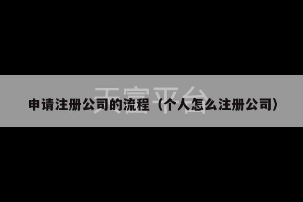 申请注册公司的流程（个人怎么注册公司）-第1张图片-天富注册【会员登录平台】天富服装