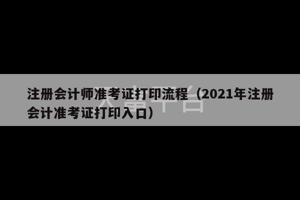 注册会计师准考证打印流程（2021年注册会计准考证打印入口）-第1张图片-天富注册【会员登录平台】天富服装