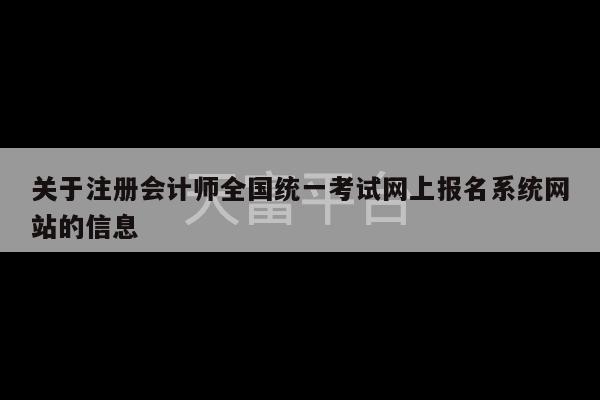 关于注册会计师全国统一考试网上报名系统网站的信息-第1张图片-天富注册【会员登录平台】天富服装